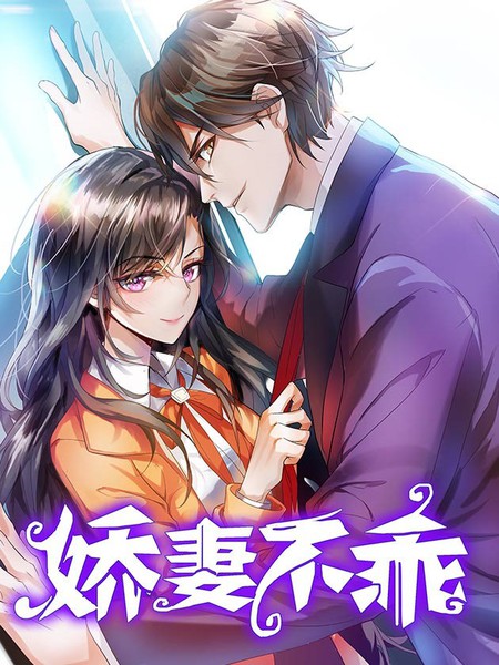 嬌妻不乖