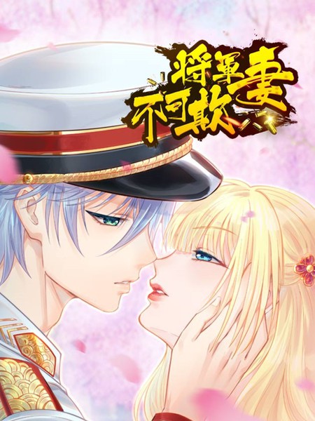 將軍妻不可欺