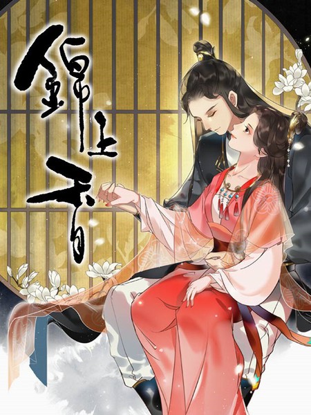 錦上香