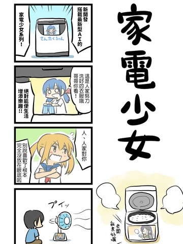 家電少女