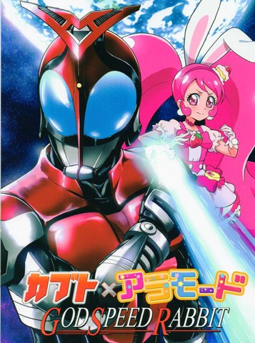 假面騎士Kabuto×KiraKira☆光之美少女ALaMode