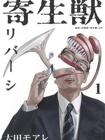 寄生獸逆轉