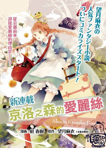 京洛之森愛麗絲