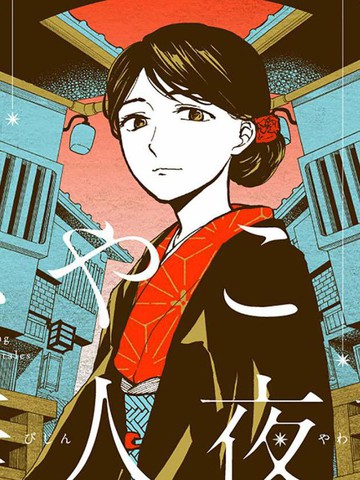 京都美人夜譚