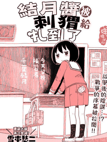 結月醬被刺蝟扎到了