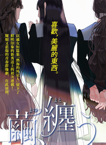 繭，纏身