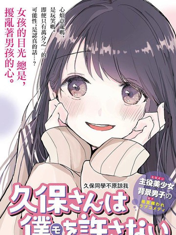 久保同學不原諒我