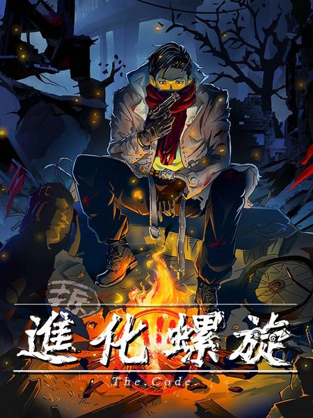 進化螺旋