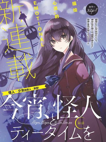 今宵、和怪人的喝茶時間