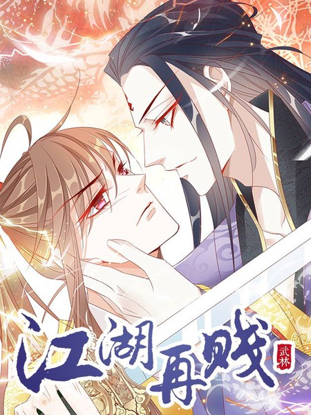 江湖再賤