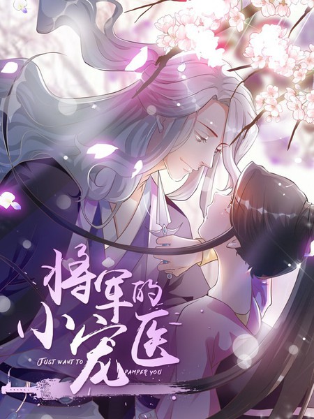將軍的小寵醫