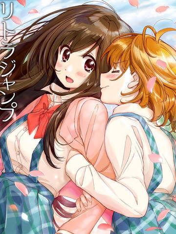 究極百合2