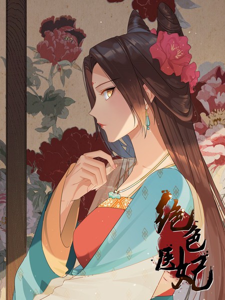 絕色醫妃