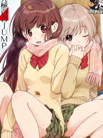 究極百合JUMP