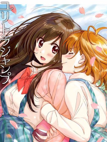 究極百合jump短篇集2