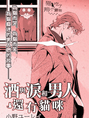 酒與淚和男人還有貓咪