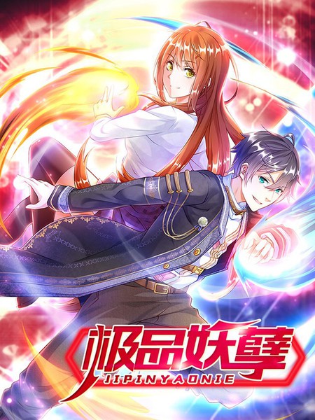 極品妖孽
