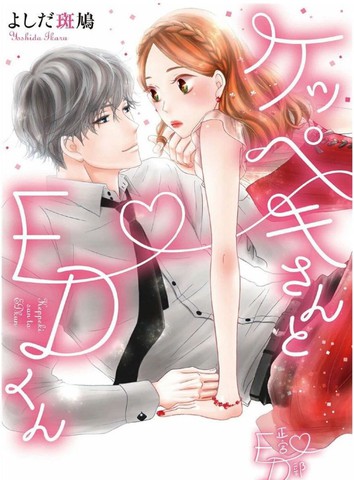 潔癖女與ED男