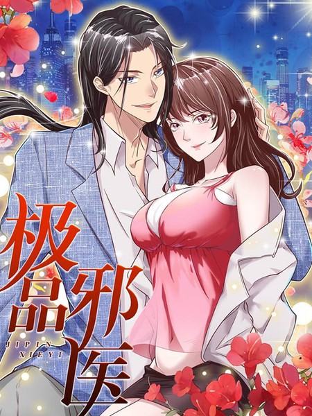 極品邪醫