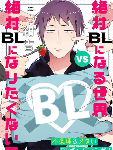 絕對會變成BL的世界VS絕不想變成BL的男人