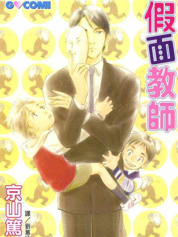 假面老師