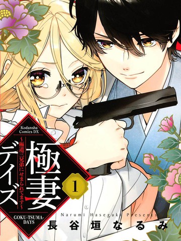極妻Days
