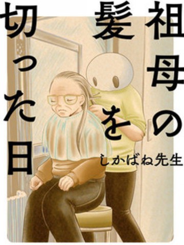 將祖母的頭髮剪去之日