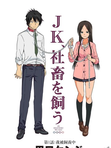 JK飼養社畜