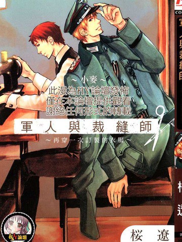 軍人與裁縫師～再穿一次訂製的衣服～