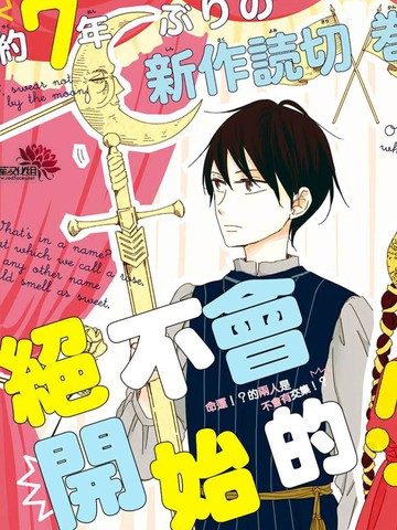 絕不會開始的！！