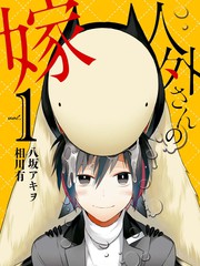 嫁給非人類