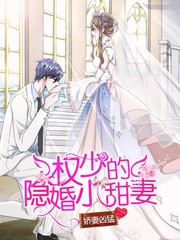 嬌妻凶猛：權少的隱婚小甜妻