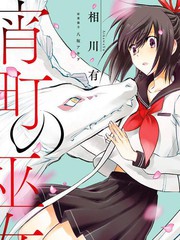 嫁給非人類~宵町的巫女~