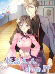 極品大人小心肝