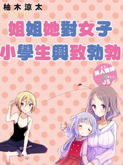 姐姐她對女子小學生興致勃勃