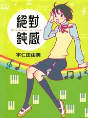 絕對鈍感