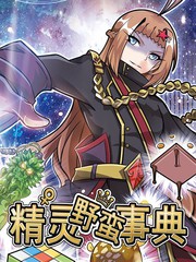 精靈野蠻事典