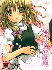 君如櫻花般美