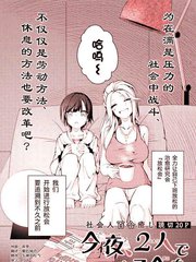 今夜二人的放鬆會