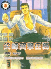 尖峰突擊任務