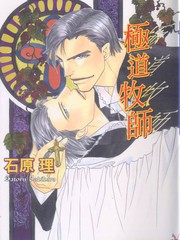 極道牧師