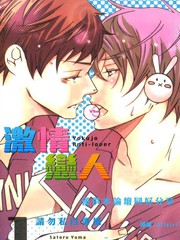 激情戀人