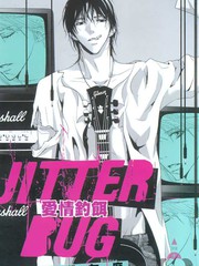 JITTER BUG-愛情釣餌
