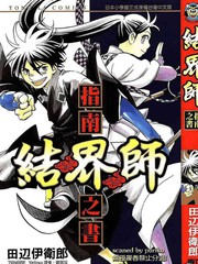 結界師資料設定集