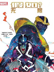 假如？無限