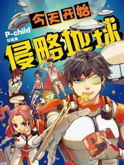 今天開始侵略地球
