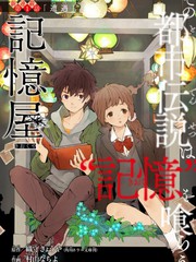 記憶屋