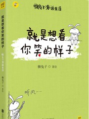 就是想看你笑的樣子