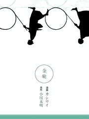 金輪
