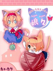 狡黠的愛麗絲合同本